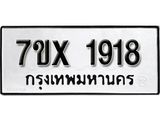รับจองเลขทะเบียนรถ 1918 – หมวดใหม่ (หมวดเก่าเรามีบริการ จากกรมขนส่ง)