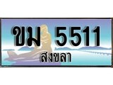 ป้ายทะเบียนรถ สงขลา ขม 5511 เลขประมูล ผลรวมดี 15