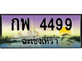 ทะเบียนรถฉะเชิงเทรา – 4499 เลขประมูล ทะเบียนสวย - กพ 4499 จากกรมขนส่ง