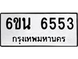 รับจองทะเบียนรถ 6553 หมวดใหม่ 6ขน 6553 ทะเบียนมงคล ผลรวมดี 32