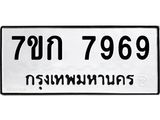 รับจองทะเบียน 7969 รถหมวดใหม่ 7ขก 7969 ทะเบียนมงคล ผลรวมดี 41