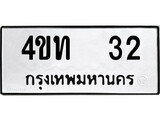 ทะเบียนเลขมงคล - 32 เลขนำโชค เหมาะนำใส่รถของคุณ - 4ขท 32 ทะเบียนแท้จากกรมขนส่ง