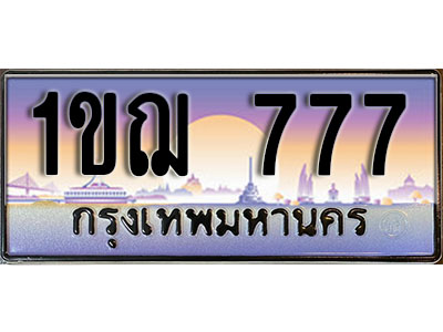 ทะเบียนรถ 777 ป้ายประมูล – 1ขฌ 777 พร้อมส่งมอบ ในราคาพิเศษ (3)