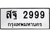 ผลรวมดี 45 ทะเบียนรถ 2999 ,ทะเบียนมงคล นำโชค - ทะเบียนจากกรมขนส่ง - สฐ 2999