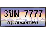 เลขผลรวมดี 41 ป้ายทะเบียนรถ 7777 - เลขประมูล ทะเบียนสวย จากกรมขนส่ง - 3ขผ 7777