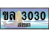 ผลรวมดี 14 ทะเบียนสวย 3030 , เลขประมูล - ขล 3030 ป้ายทะเบียนจากกรมขนส่ง