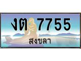 ทะเบียนรถ สงขลา งต 7755 หรูหราเหนือระดับ “งานหนัด”