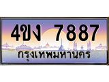 ป้ายทะเบียนรถ 7887 เลขประมูล ทะเบียนสวย 4ขง 7887 จากกรมขนส่ง