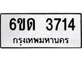 รับจองทะเบียนรถ 3714 หมวดใหม่ 6ขด 3714 ทะเบียนมงคล ผลรวมดี 24