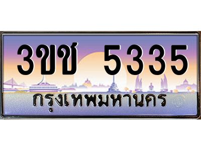 ทะเบียนรถ 5335 เลขประมูล ทะเบียนสวย 3ขช 5335 ผลรวมดี 23