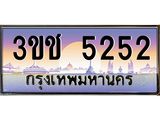 ทะเบียนรถ 5252 ทะเบียนสวย เลขประมูล ให้คุณได้จับจอง - 3ขช 5252