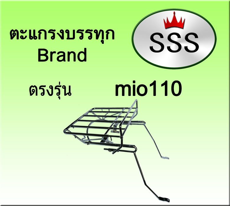 ตะแกรงบรรทุก5ช่อง รุ่น Mio 110 (เหล็ก)