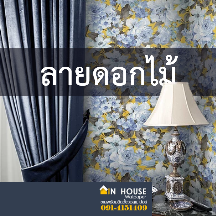 Mix and Match ลายวอลเปเปอร์ตามสไตล์ที่เป็นคุณ (800 - 3,000 บาท)