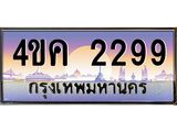 ทะเบียนรถ 9779 เลขประมูล ทะเบียนสวย 4ขค 2299 ผลรวมดี 32