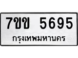 ทะเบียนรถ 5695 ทะเบียนมงคล 7ขข 5695 ผลรวมดี 36