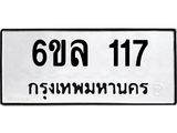 รับจองทะเบียนรถ 117 หมวดใหม่ 6ขล 117 ทะเบียนมงคล ผลรวมดี 23