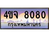 ป้ายทะเบียนรถ 8080 เลขประมูล ทะเบียนสวย 4ขจ 8080 จากกรมขนส่ง