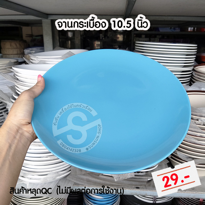 961. จานกระเบื้อง 10.5 นิ้ว 11 นิ้ว ลดราคาพิเศษ งานหลุด QC จานสเต็กดูดี ตำหนิไม่มีผลต่อการใช้งาน