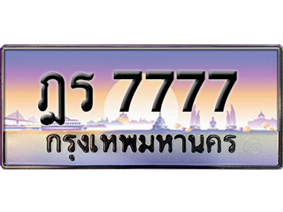 ทะเบียนสวย 7777 ป้ายประมูล - ฎร 7777 พร้อมส่งมอบ-ในราคาพิเศษ