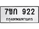 รับจองทะเบียนรถ 922 หมวดใหม่ 7ขก 922 ทะเบียนมงคล ผลรวมดี 23