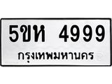 ทะเบียนรถ 4999 ทะเบียนมงคล 5ขห 4999 จากกรมขนส่ง