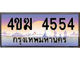 ทะเบียนรถ 4554 เลขประมูล ทะเบียนสวย 4ขฆ 4554 จากกรมขนส่ง