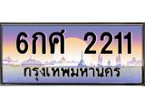 -ทะเบียนรถ 2211 เลขประมูล ทะเบียนสวย 6กศ 2211