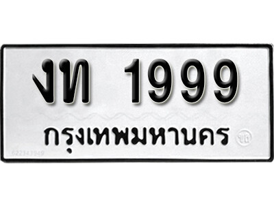 ทะเบียนรถ 1999 ทะเบียนเลขมงคล เลขนำโชค - งท 1999 จากกรมขนส่ง