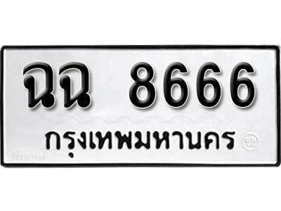 ทะเบียนรถ 8666 ทะเบียนเลขมงคล เลขนำโชค – ฉฉ 8666 ผลรวมดี 36 จากกรมขนส่ง