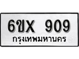 รับจองทะเบียน 909 – ทะเบียนรถเลข 909 หมวดใหม่เลขถูกใจจากกรมขนส่ง