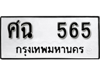 ทะเบียนรถ 565 ทะเบียนมงคล เลขนำโชค – ศฉ 565 จากกรมขนส่ง