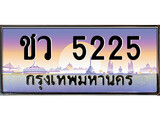ป้ายทะเบียนรถ 5225 เลขประมูล ทะเบียนสวย - ชว 5225 จากกรมขนส่ง