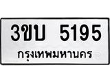ป้ายทะเบียนรถ 5195 ทะเบียนเลขมงคล - 3ขบ 5195 จากกรมขนส่ง