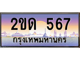 ทะเบียนประมูล 567, ผลรวมดี 23, ทะเบียนรถ 567 – 2ขด 567,ทะเบียนมงคลเลขสวย จากกรมขนส่งฯ, 2ขด 567