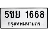ผลรวมดี 36 ทะเบียนรถ 1668 ทะเบียนมงคล นำโชค - ทะเบียนจากกรมขนส่ง - 5ขย 1668