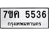 รับจองทะเบียนรถ 5536 หมวดใหม่ 7ขค 5536 ทะเบียนมงคล ผลรวมดี 32