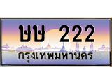 ทะเบียนรถ 222 เลขประมูล ทะเบียนสวย ษษ 222 จากกรมขนส่ง