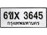 รับจองเลขทะเบียนรถ 3645 – หมวดใหม่ (หมวดเก่าเรามีบริการ จากกรมขนส่ง)