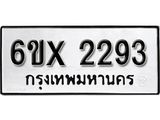 รับจองเลขทะเบียนรถ 2293 – หมวดใหม่ (หมวดเก่าเรามีบริการ จากกรมขนส่ง)