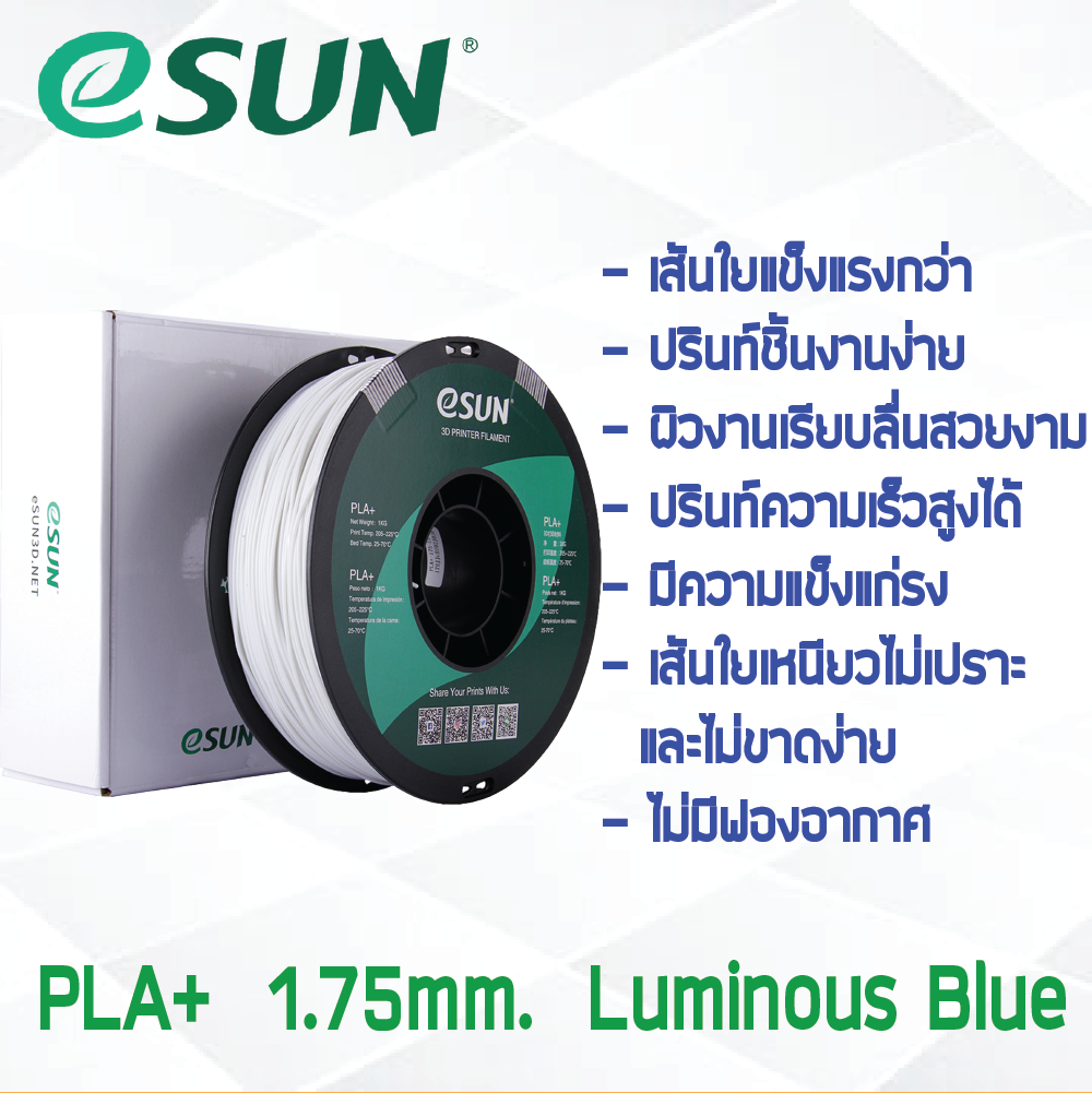# LUMINOUS BLUE สีฟ้าเรืองแสง # eSun 1Kg เส้น PLA+ 1.75mm ePLA เส้นใยพลาสติก วัสดุการพิมพ์ 3D Filament สำหรับ 3D Printer