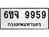 ทะเบียนรถ 9959 ทะเบียนมงคล 6ขจ 9959 ผลรวมดี 46