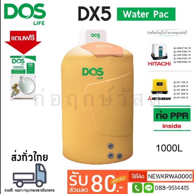 ถังเก็บน้ำ+ปั๊มน้ำ DOS DX5 WATER PAC 1000L แถมฟรีชุดลูกลอย