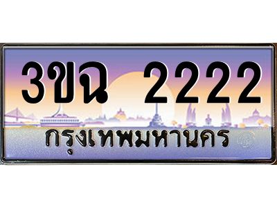 ทะเบียนรถ 2222 ทะเบียนสวย 3ขฉ 2222 จากกรมขนส่ง