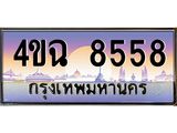 ป้ายทะเบียนรถ 8558 เลขประมูล ทะเบียนสวย 4ขฉ 8558 จากกรมขนส่ง