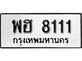 ผลรวมดี 24 ทะเบียนรถ 8111 ทะเบียนมงคล เลขสวย เสริมดวง - พฮ 8111 จากกรมขนส่ง