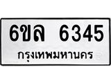 รับจองทะเบียนรถ 6345 หมวดใหม่ 6ขล 6345 ทะเบียนมงคล ผลรวมดี 32