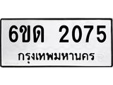 รับจองทะเบียนรถ 2075 หมวดใหม่ 6ขด 2075 ทะเบียนมงคล ผลรวมดี 23
