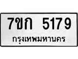 รับจองทะเบียนรถ 5179 หมวดใหม่ 7ขก 5179 ทะเบียนมงคล ผลรวมดี 32
