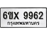 รับจองเลขทะเบียนรถ 9962– หมวดใหม่ (หมวดเก่าเรามีบริการ จากกรมขนส่ง)
