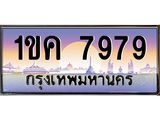 -ทะเบียนรถ 7979 เลขประมูล ทะเบียนสวย 1ขค 7979